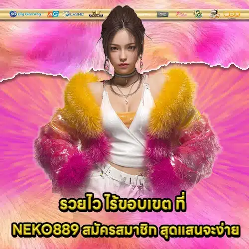 NEKO889 สมัครสมาชิก NEKO889 สมัครสมาชิก