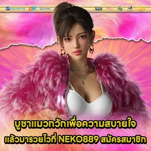 NEKO889 สมัครสมาชิก NEKO889 สมัครสมาชิก